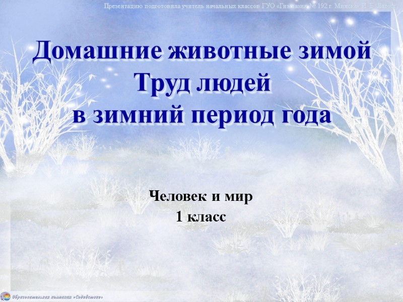 Домашние животные зимой Труд людей  в зимний период года Презентацию подготовила учитель начальных